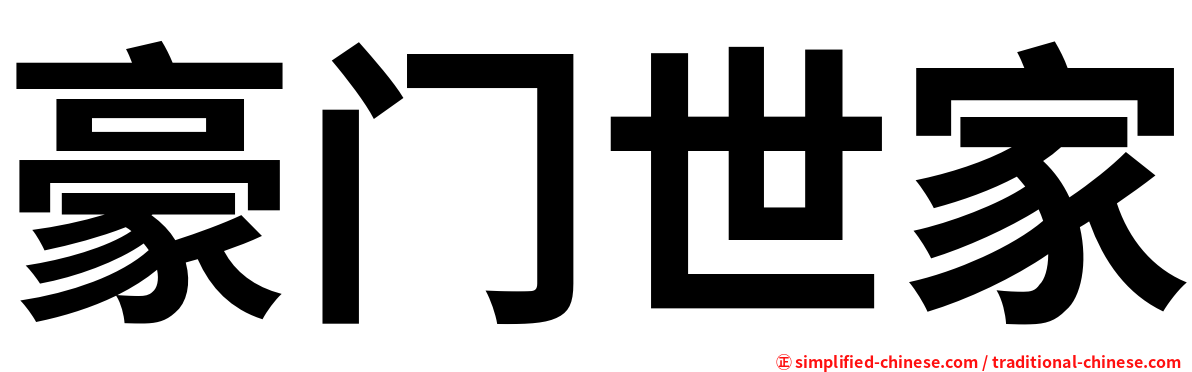 豪门世家