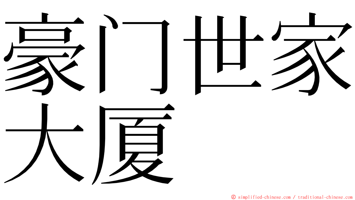 豪门世家大厦 ming font