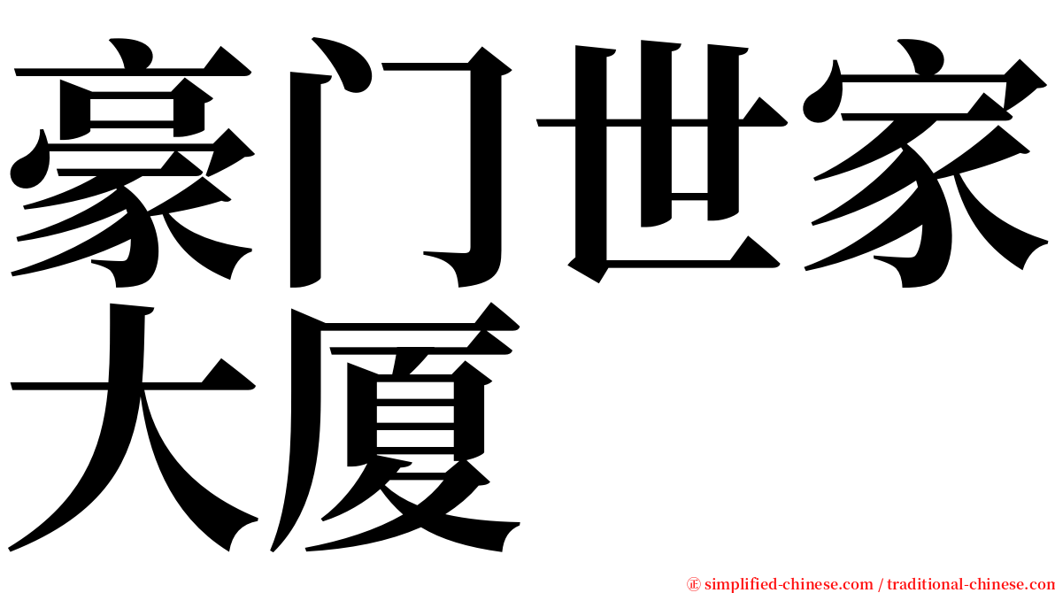 豪门世家大厦 serif font