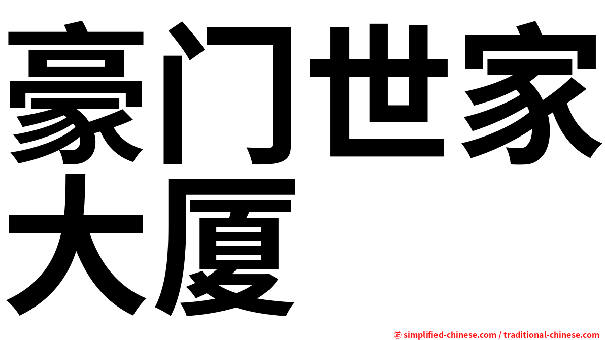豪门世家大厦