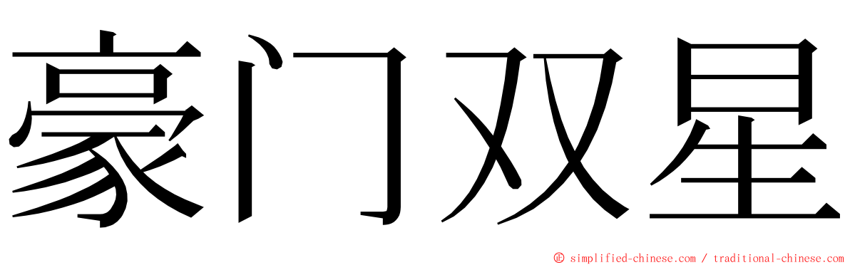 豪门双星 ming font