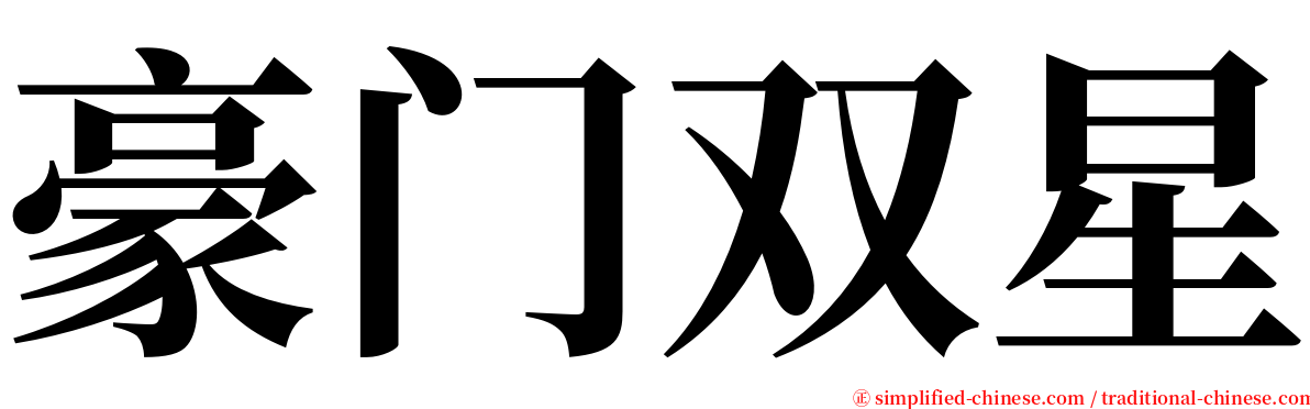 豪门双星 serif font