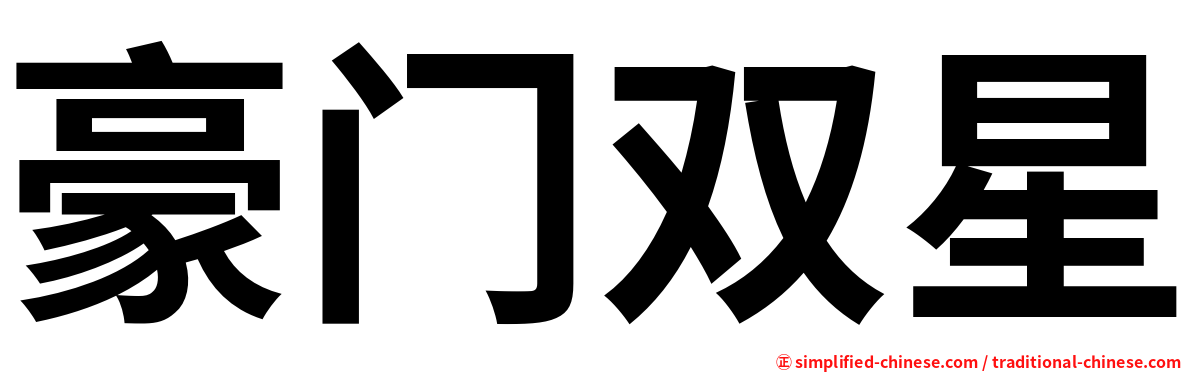 豪门双星