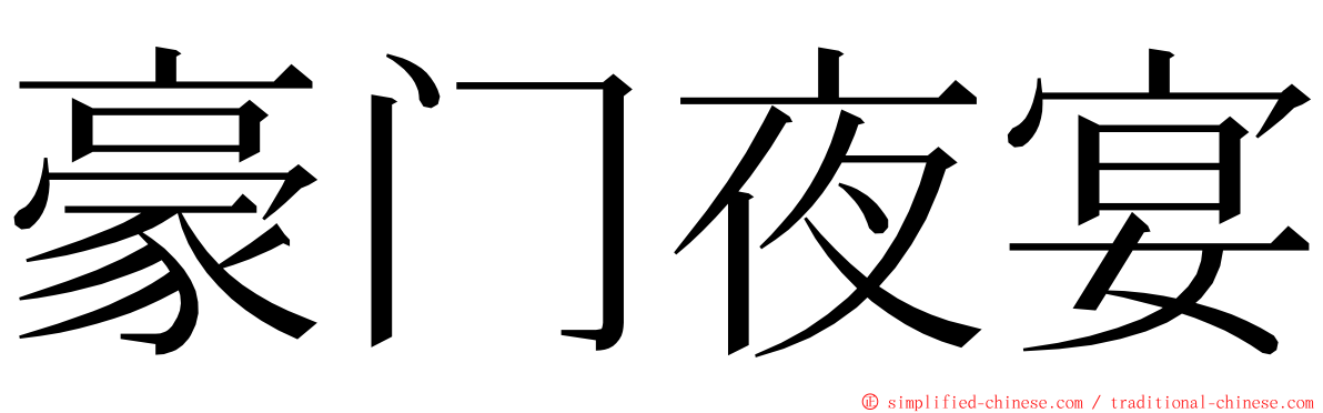 豪门夜宴 ming font