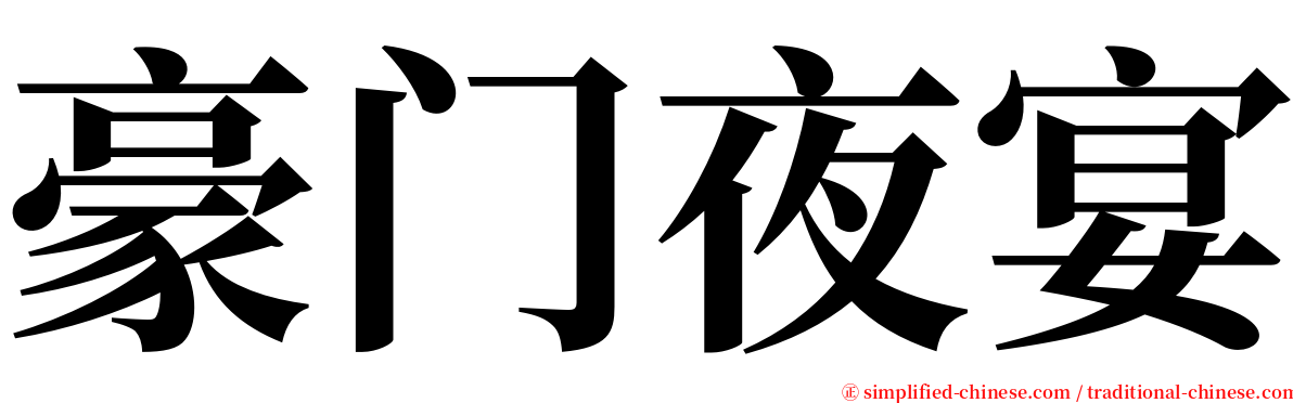 豪门夜宴 serif font