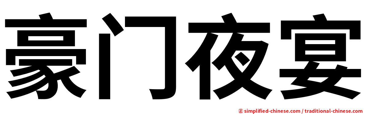 豪门夜宴