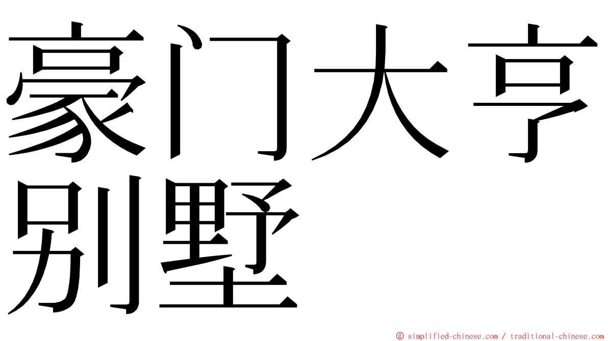 豪门大亨别墅 ming font