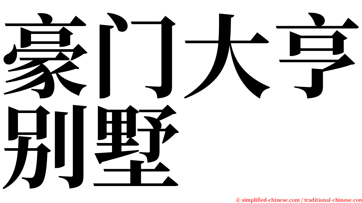 豪门大亨别墅 serif font