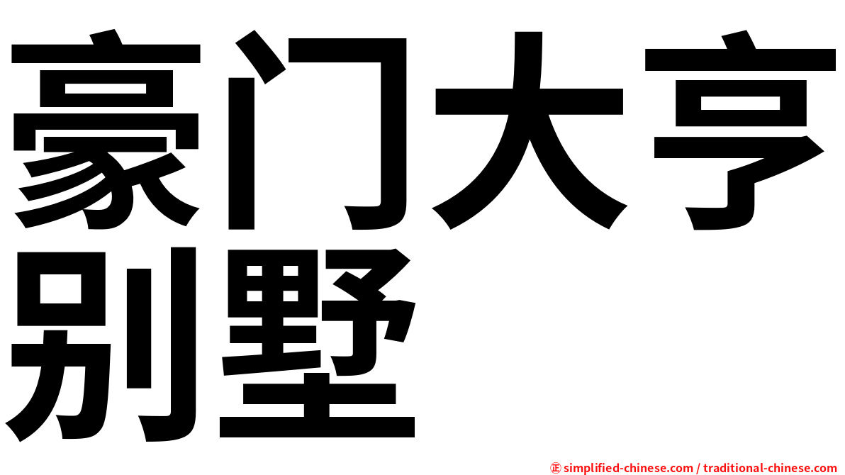 豪门大亨别墅