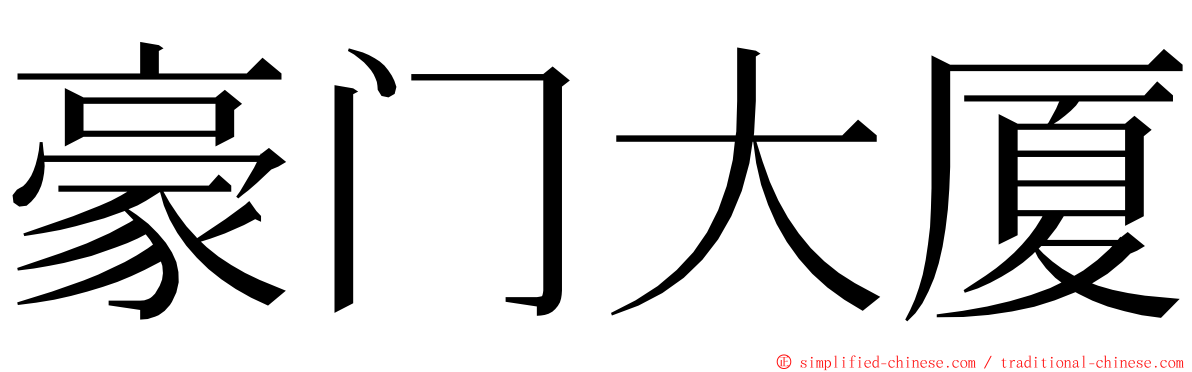 豪门大厦 ming font
