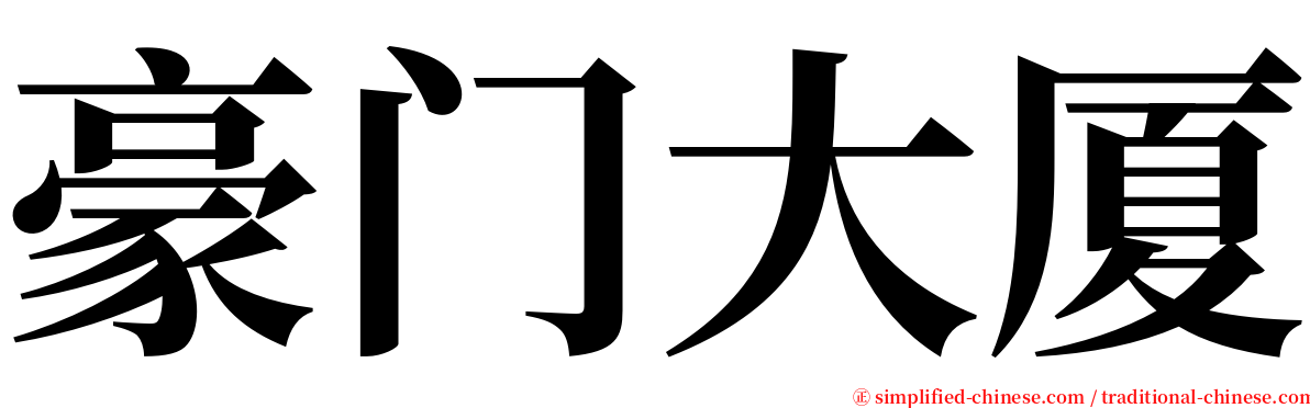 豪门大厦 serif font