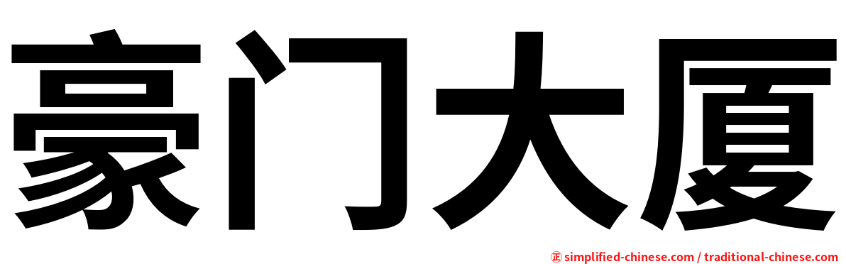 豪门大厦