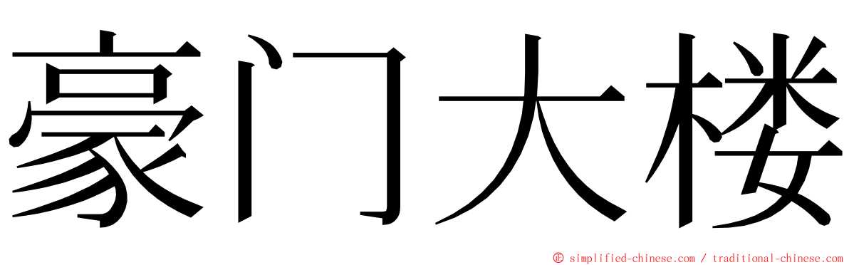 豪门大楼 ming font