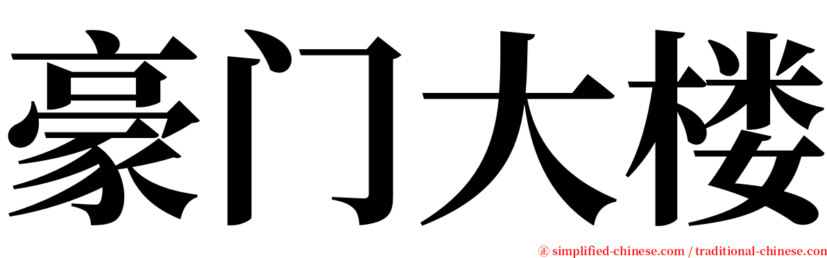 豪门大楼 serif font