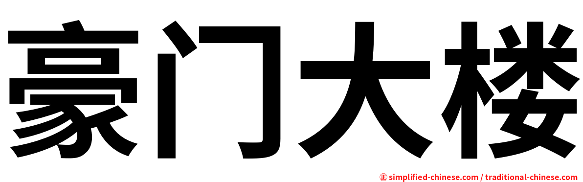 豪门大楼