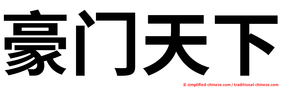 豪门天下