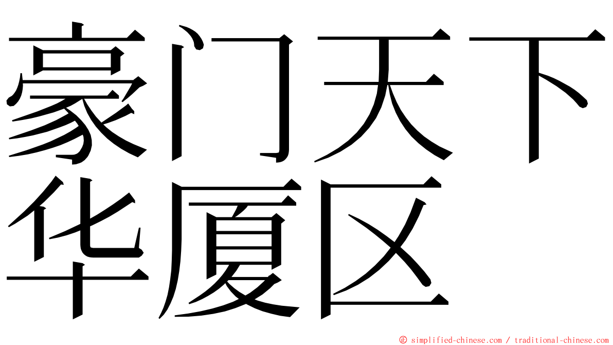 豪门天下华厦区 ming font