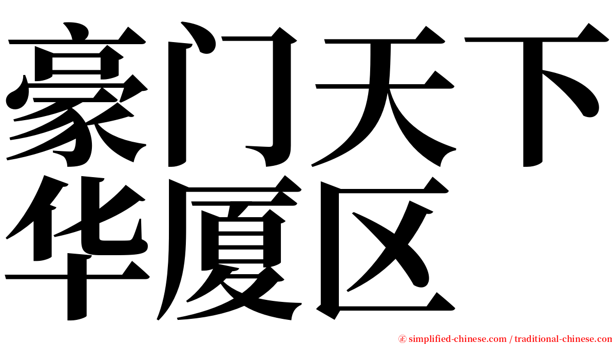 豪门天下华厦区 serif font