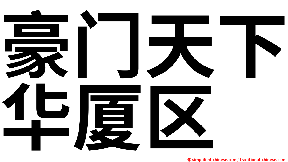 豪门天下华厦区