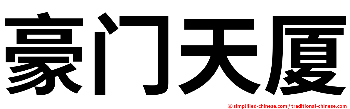 豪门天厦