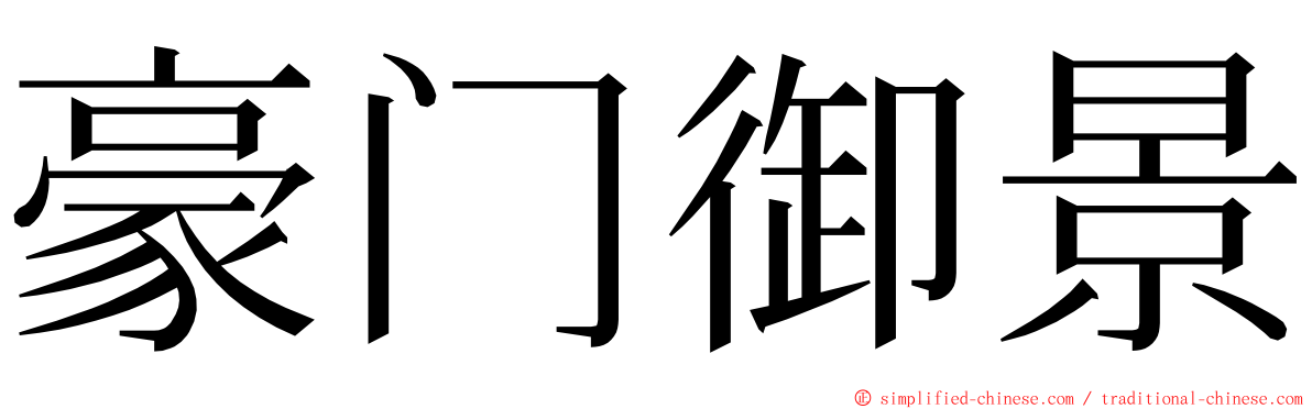 豪门御景 ming font