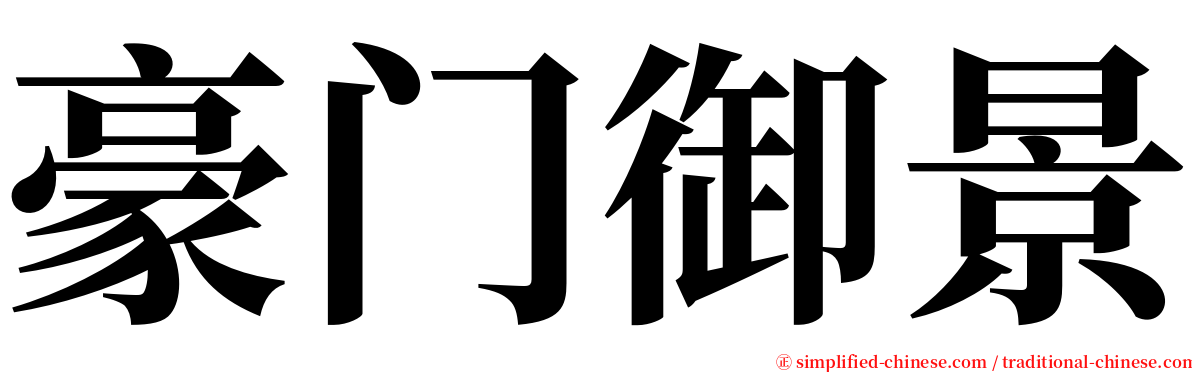 豪门御景 serif font