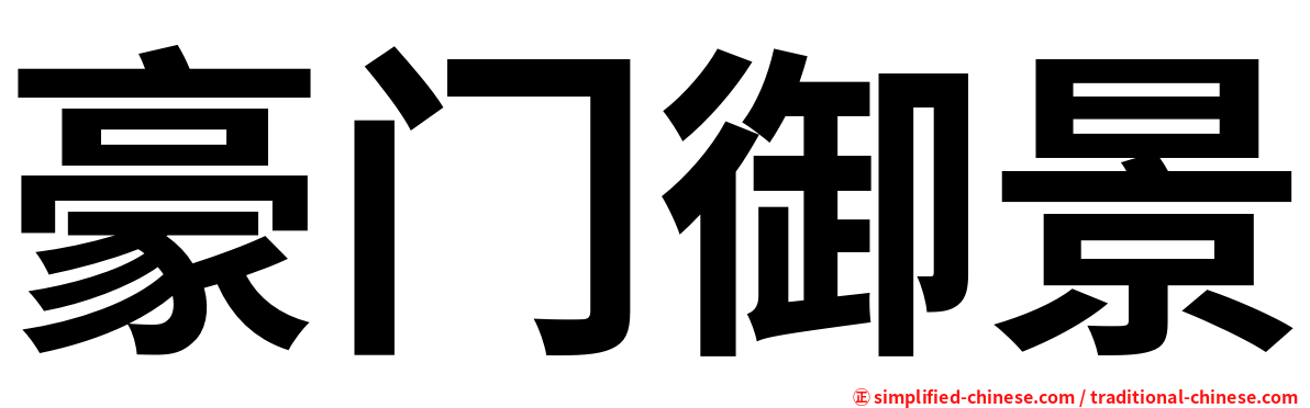 豪门御景