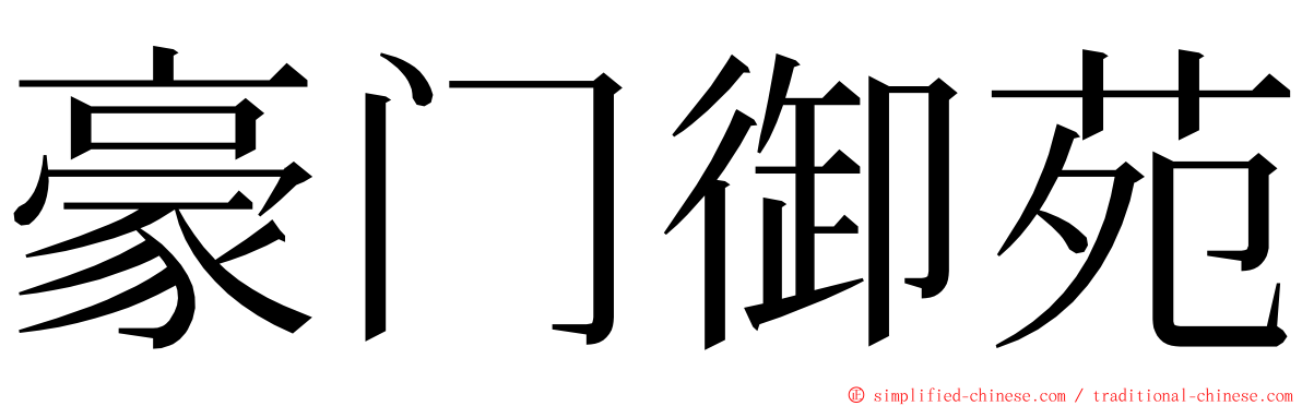 豪门御苑 ming font