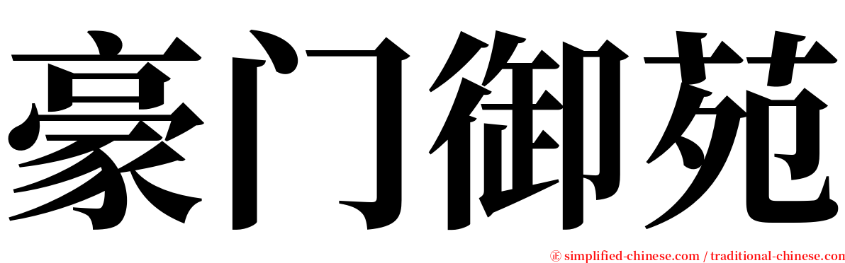 豪门御苑 serif font