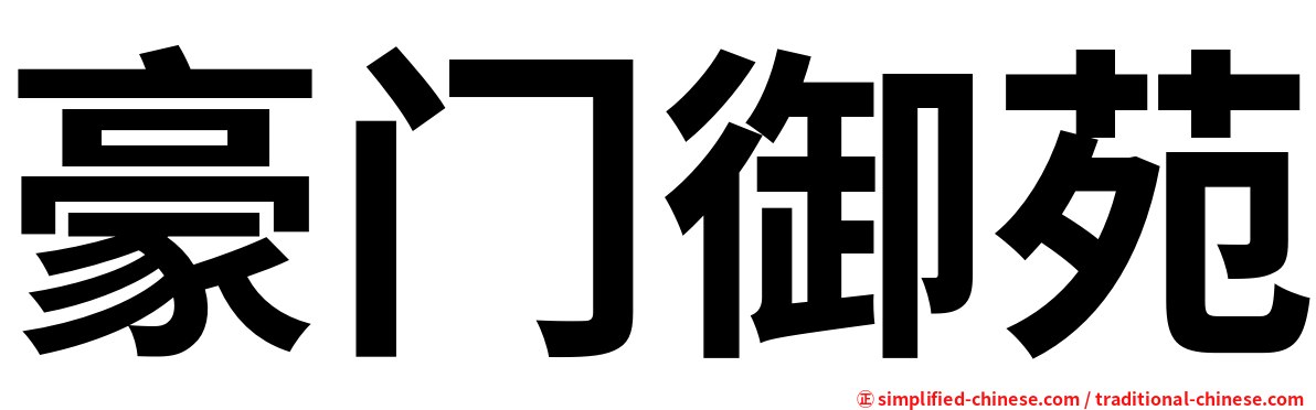 豪门御苑