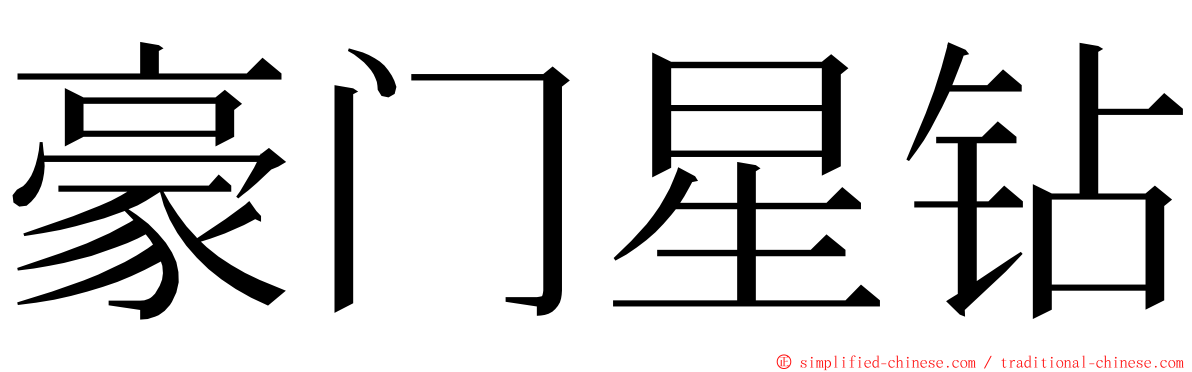 豪门星钻 ming font