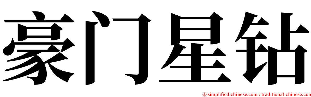 豪门星钻 serif font