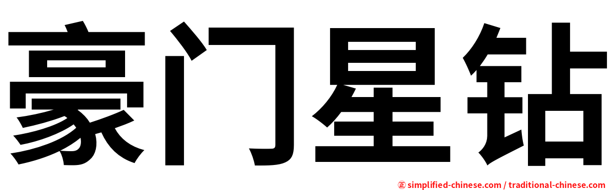 豪门星钻