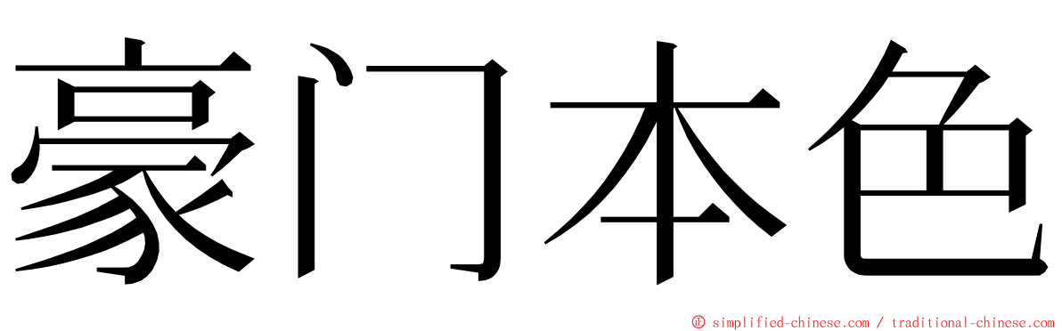 豪门本色 ming font