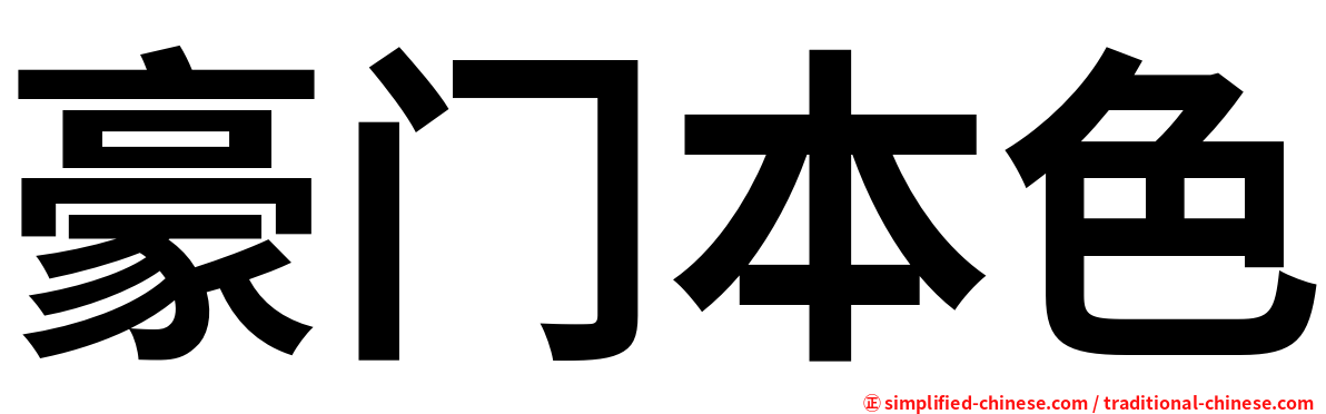 豪门本色