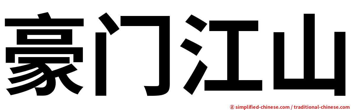 豪门江山