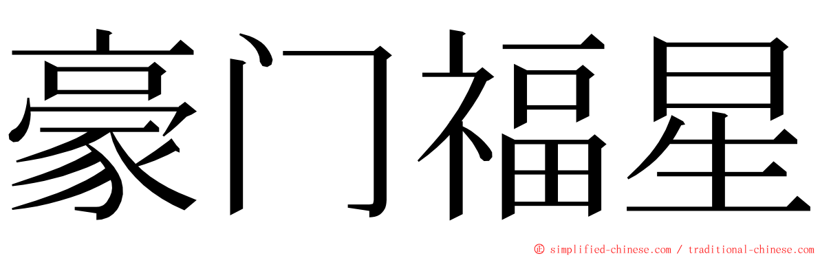 豪门福星 ming font