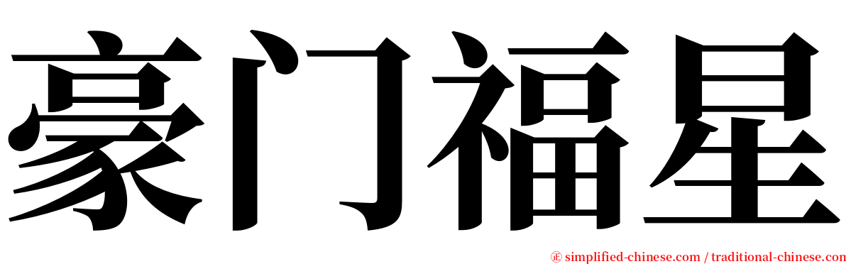 豪门福星 serif font
