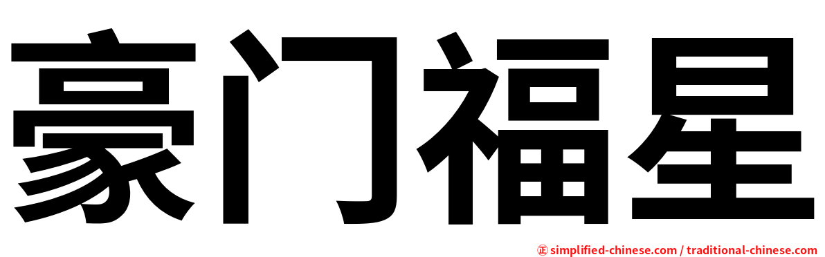 豪门福星