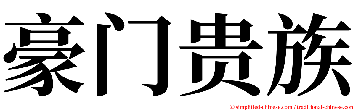 豪门贵族 serif font
