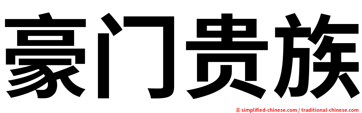 豪门贵族