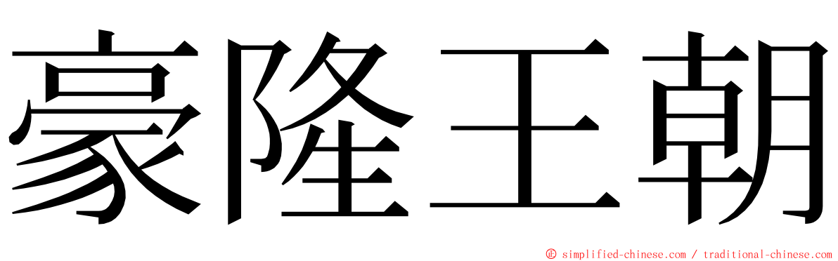豪隆王朝 ming font