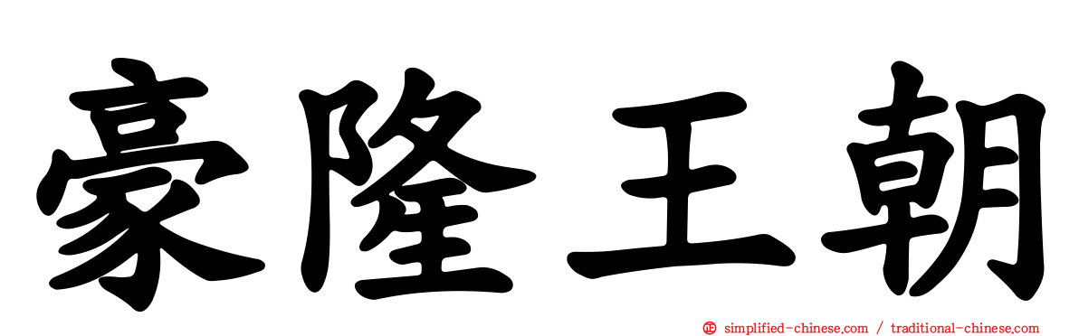 豪隆王朝