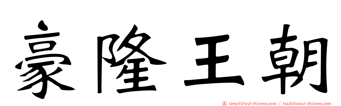 豪隆王朝