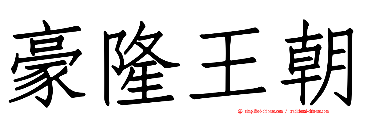 豪隆王朝