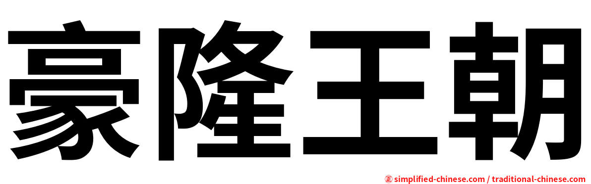 豪隆王朝
