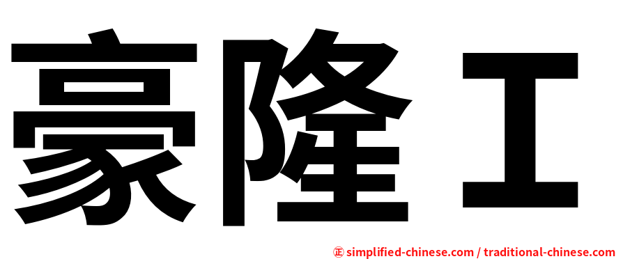 豪隆Ｉ