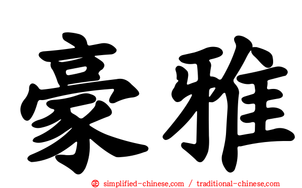 豪雅
