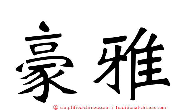 豪雅
