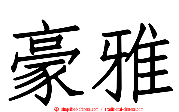 豪雅